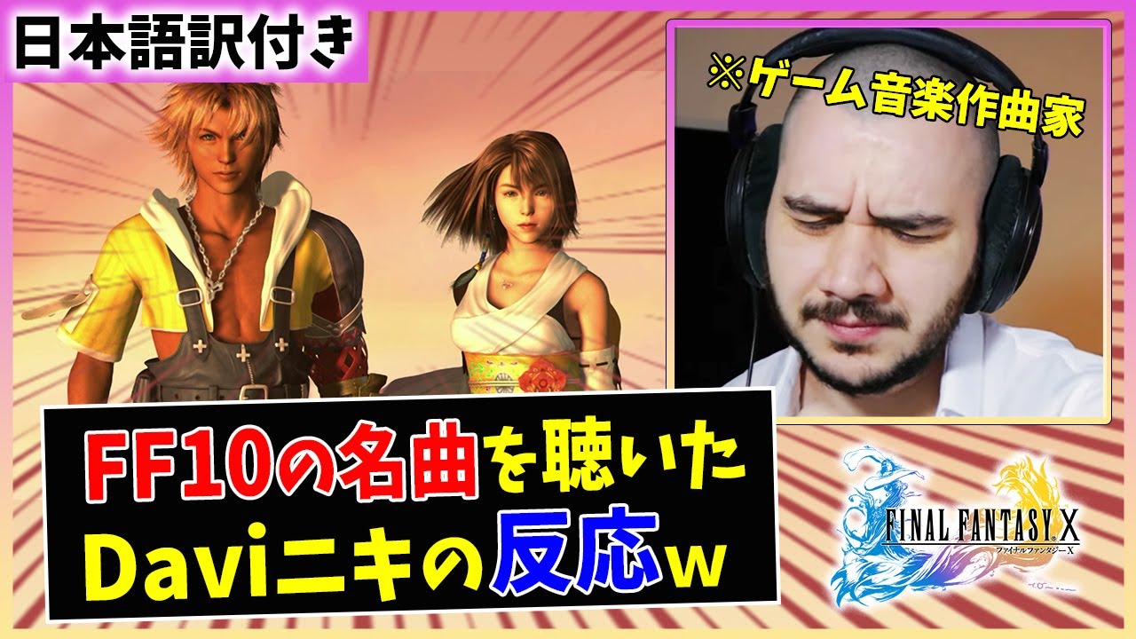 【海外の反応】日本が誇る作曲家 植松伸夫の音楽に感動するDaviニキｗｗ【FF10 ザナルカンドにて】