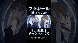 フラジール / 歌ってみた #shorts #歌ってみた #ボカロ #ぬゆり #フラジール #vocaloidcover