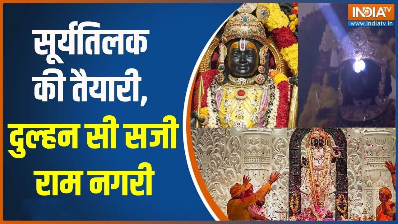 Ram Navami in Ayodhya: सूर्यतिलक की तैयारी, दुल्हन सी सजी राम नगरी | U