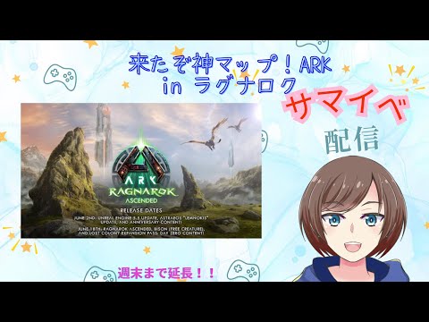【#ARK/ #ASA】公式PVE サマイベ!延長らしいぞ!! 【福岡ご当地Vtuberひなどり】
