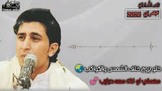 حصري نادر الجرادي خلو يرروح معا اسلامه 2020