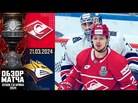 СПАРТАК - МЕТАЛЛУРГ | КХЛ Обзор Кубка Гагарина 2024 | Четвертьфинал – Матч №3 |