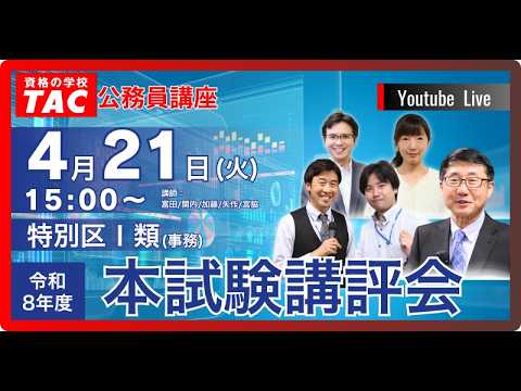 Ｒ６年度 特別区Ⅰ類（事務） 本試験講評会、資格の学校TAC　公務員講座