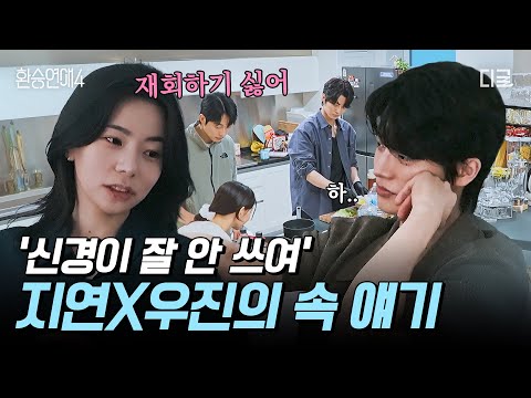 [#환승연애4] 이별이 이해 안 갔던 남자와 선 긋는 여자, 우진X지연 속마음😢