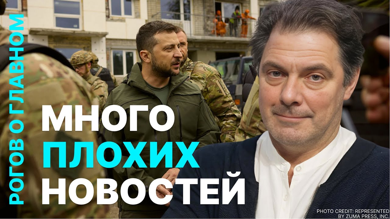 Рогов о главном: Россия наступает, Европа не готова помогать, переговоры в ту