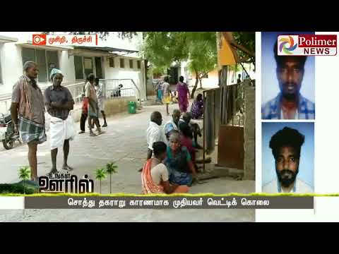 சொத்து தகராறு காரணமாக முதியவர் வெட்டிக் கொலை