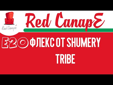 Red CanapE - Флекс от Shumery Tribe [E20]