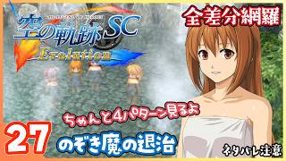 027｜世界一大好きな【空の軌跡 SC Evolution】実況だよ　第２章：荒ぶる大地　のぞき魔の退治