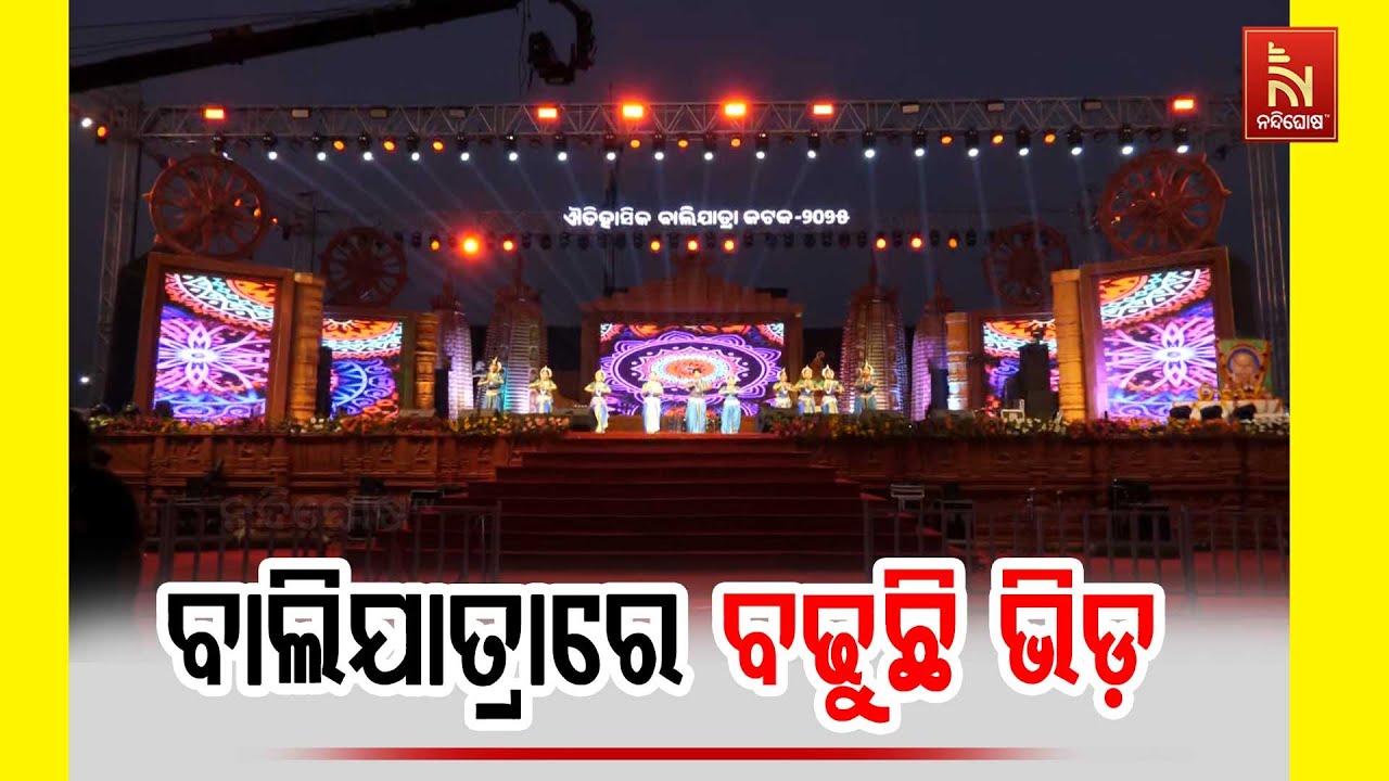 ଷଷ୍ଠ ଦିନରେ କଟକ ଐତିହାସିକ ବାଲିଯାତ୍ରା, ସଂଧ୍ଯା ନଇଁଲେ ଜମୁ