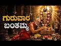 ಗುರುವಾರ ಬಂತಮ್ಮ Guruvara Banthamma Sri Raghavendra Kannada Devotional Songs