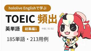 【英語聞き流し】推しで学ぶ TOEIC頻出英単語 総集編1【hololive EN】