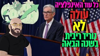 הפד מזהיר כל עוד האינפלציה עולה לא נוריד ריבית בשנה הבאה
