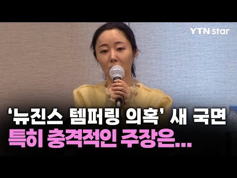 '뉴진스 템퍼링 의혹' 새 국면, 특히 충격적인 주장은... / YTN star
