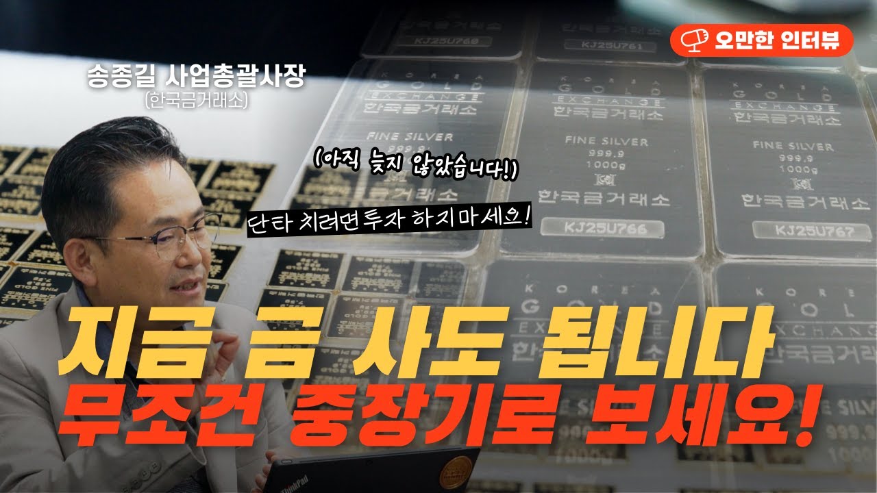 금 투자, 지금이 저가매수 찬스? 무조건 중장기로 가져가세요 | 한국금거래소 송종길 사장 [오만한 인터뷰]
