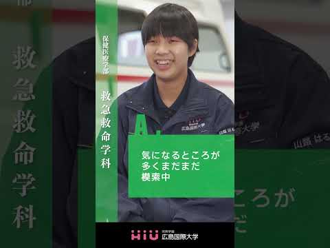 study 広島国際大学 救急救命学科⑤