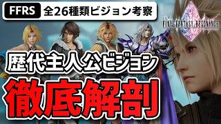 【FFRS】全26種『ビジョン』最新情報＆歴代主人公16人を一挙考察！組み合わせ無限大の神システムを徹底解説【レゾナンス】