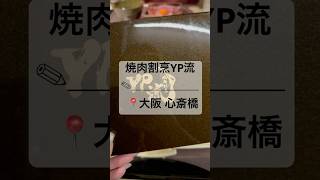 【焼肉割烹 YP流】📍大阪 心斎橋 #shorts #大阪 #大阪グルメ #yp流 #肉重 #肉 #beef #和牛 #wagyu #お重#割烹#焼肉#大阪ランチ#ランチ#子連れランチ#ランチ