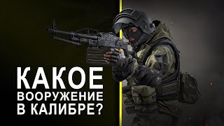 Какое вооружение будет в КАЛИБРЕ?
