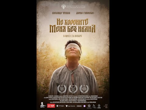 трейлер якутской драмы НЕ ХОРОНИТЕ МЕНЯ БЕЗ ИВАНА, в кино с 26 января