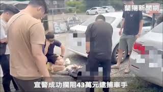 宜警成功攔阻43萬元逮捕車手