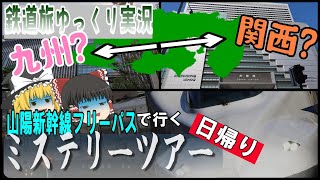 【鉄道旅ゆっくり実況】Part8　山陽新幹線+αが乗り放題！ フリーパスを使って行先不明の日帰りミステリーツアー