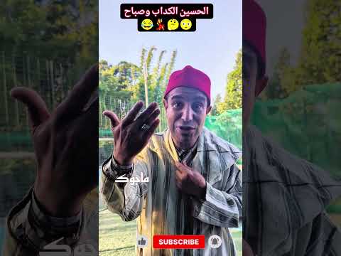 الحسين الكداب حصل حصلة ديال لكلاب 😂😳🤔 ماجوك