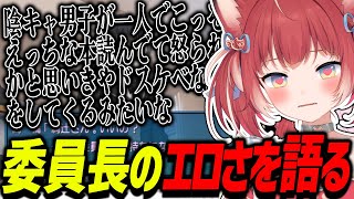 委員長キャラのエロさを早口で語るエロ漫画オタクかるび【赤見かるび切り抜き/アマガミ/ネタバレ】