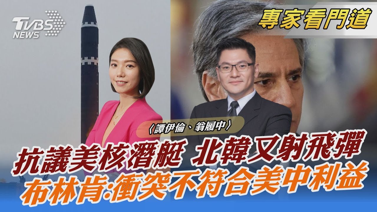 布林肯證實 美國正試圖加強與中國大陸的溝通管道