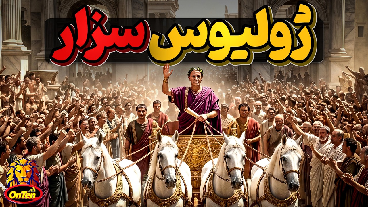 ژولیوس سزار، پر قدرت ترین فرد تاریخ روم باستان