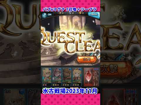 【マグナ 恒常キャラのみ】水古戦場 2400万編成 バブ召喚ツープラ 通常軸レスラー #shorts【グラブル】