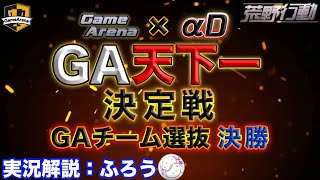 【GA × αD】荒野行動:GA天下一決定戦 GA選抜 決勝戦【実況:ふろう】