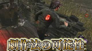 【DBD】ネタ扱いされてるけどやっぱ劇作法強いよな！？【デッドバイデイライト】