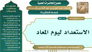 صورة [21/ 298] الاستعداد ليوم المعاد - الشيخ عبدالعزيز بن باز II قسم العقيدة [11/ 94]