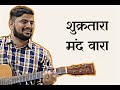 Shukratara Mand Vara शुक्रतारा मंद वारा Unplugged Guitar Cover