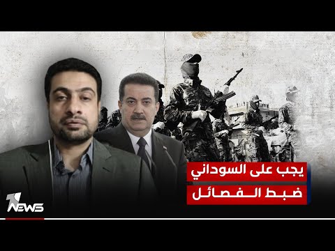 شاهد بالفيديو.. الباحث في الشان السياسي عبد القادر النايل: يجب على السوداني ضبط الفصائل الموالية لإيران
