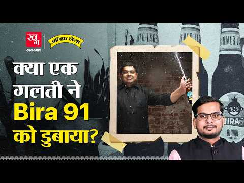 Bira 91 की पूरी कहानी: भारत का Budweiser बनने का सपना कैसे टूटा? Alif Laila EP 126