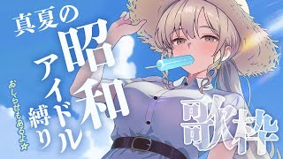 【 歌枠 】真夏のときめく昭和アイドル曲縛り✨【にじさんじ/シスター・クレア】
