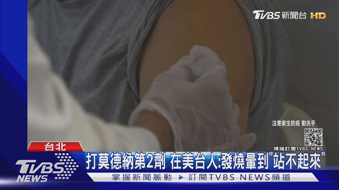 打莫德納第2劑 在美台人:發燒暈到站不起來