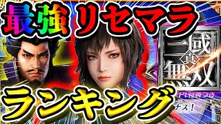 【真・三國無双アプリ】最強リセマラランキング！！【真・三國無双アプリ攻略】