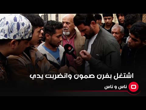 شاهد بالفيديو.. اشتغل بفرن صمون وانضربت يدي