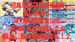 【パズドラ】初音ミクコラボ12周年記念おめでとうゴッドフェス開催！リベンジで3760円課金して、35連回した結果が最高の神引き連発で大歓喜の結果に！？