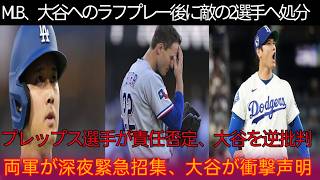 MLB激怒！大谷への危険プレーでブレーブス2選手に緊急処分！選手は責任を否定し大谷を批判、映像が真相を公開！両軍緊急招集、大谷が衝撃発言！