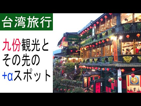 (Nova cidade de Taipei) Apresentando o famoso destino turístico Jiufen e pontos inexplorados que podem ser alcançados em 9 minutos de carro [Taiwan Short Trip #13]
