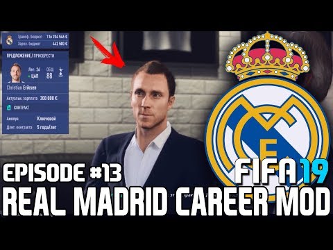 FIFA 19 | Карьера тренера за Реал Мадрид [#13] | ТРАНСФЕРЫ 2 / КУПИЛИ ЭРИКСЕНА ? КТО УШЁЛ ИЗ РЕАЛА?