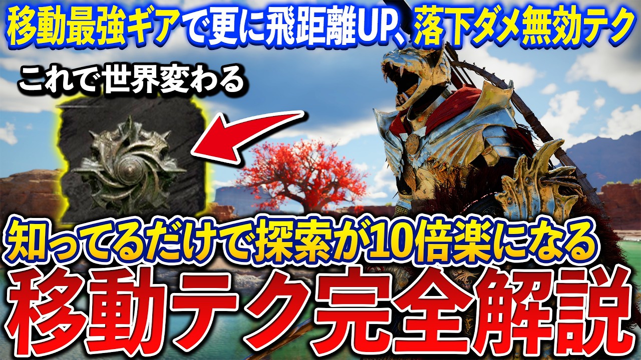 【紅の砂漠】絶対に知っておくべき探索が10倍楽になる必須移動テク&知識解説！落下ダメ無効、飛距離2倍上昇テクetc