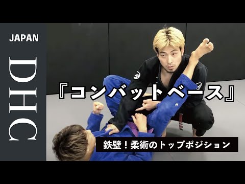 柔術のトップポジション『鉄壁のコンバットベース』を解説した