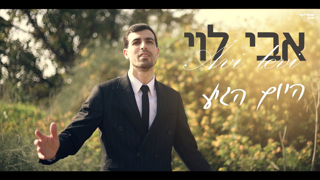 היום הגיע | אבי לוי בשיר חופה באווירת רוק פופ ייחודית ומרגשת | צפו