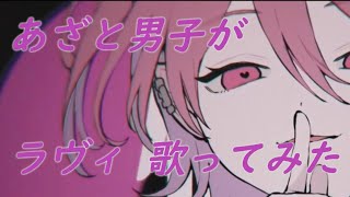 - ラヴィ歌ってみた