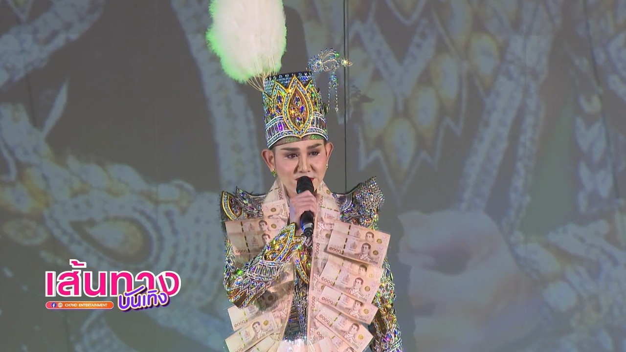 เส้นทางบันเทิง | FULL EP | 4 พ.ค.69