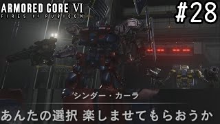 【ゆっくり実況】変な五人組によるアーマードコアVI #28　【ARMORED CORE VI】